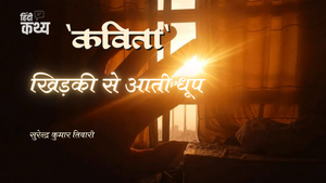 खिड़की से आती धूप