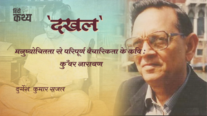 मनुष्योचितता से परिपूर्ण वैचारिकता के कवि :  कुँवर नारायण